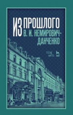 Из прошлого. 3-е изд., стер