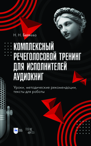 Комплексный речеголосовой тренинг для исполнителей аудиокниг. Уроки, методические рекомендации, тексты для работы. Учебно-методическое пособие для вузов, 2-е изд., стер