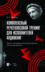 Комплексный речеголосовой тренинг для исполнителей аудиокниг. Уроки, методические рекомендации, тексты для работы. Учебно-методическое пособие для вузов, 2-е изд., стер