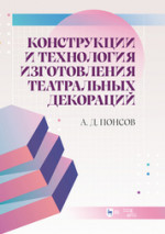 Конструкции и технология изготовления театральных декораций. Учебное пособие, 3-е изд., стер