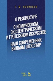 О режиссуре. О комическом, эксцентрическом и гротескном искусстве. Наш современник Вильям Шекспир. Учебное пособие, 3-е изд., стер