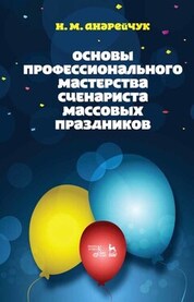 Основы профессионального мастерства сценариста массовых праздников. Учебное пособие, 7-е изд., стер