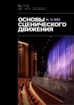 Основы сценического движения. Учебник, 10-е изд., стер