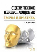 Сценическое перевоплощение. Теория и практика. Ученое пособие, 6-е изд., стер