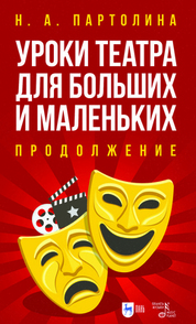 Уроки театра для больших и маленьких. Продолжение. Учебное пособие