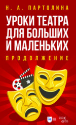 Уроки театра для больших и маленьких. Продолжение. Учебное пособие