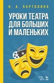 Уроки театра для больших и маленьких. Учебное пособие, 5-е изд., стер