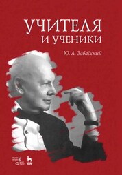Учителя и ученики. Учебное пособие, 3-е изд., стер