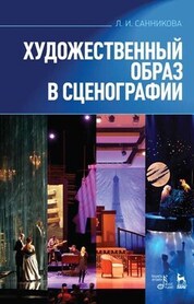 Художественный образ в сценографии. Учебное пособие, 9-е изд., стер