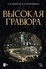 Высокая гравюра. Учебное пособие, 2-е изд., стер