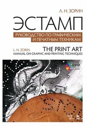 Эстамп. Руководство по графическим и печатным техникам + DVD. Учебное пособие, 4-е изд., стер