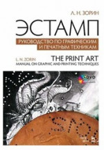 Эстамп. Руководство по графическим и печатным техникам + DVD. Учебное пособие, 4-е изд., стер
