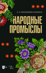 Народные промыслы. Приемы росписи, мотивы и композиционные схемы построения изображения. Учебно-методическое пособие, 2-е изд., испр. и доп