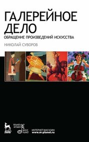 Галерейное дело. Обращение произведений искусства. Учебное пособие, 2-е изд., стер