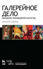 Галерейное дело. Обращение произведений искусства. Учебное пособие, 2-е изд., стер