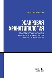 Жанровая хронотипология. Теоретические основы и методика жанрового анализа живописи. Учебное пособие, 2-е изд., стер