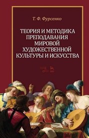 Теория и методика преподавания мировой художественной культуры и искусства. Учебное пособие, 4-е изд., стер