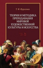 Теория и методика преподавания мировой художественной культуры и искусства. Учебное пособие, 4-е изд., стер