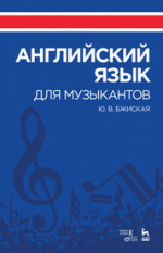 Английский язык для музыкантов. Учебное пособие, 5-е изд., стер