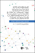 Креативные технологии в пространстве современного образования (Опыт переосмысления). Учебное пособие, 3-е изд., стер