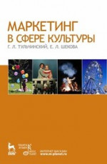 Маркетинг в сфере культуры. Учебное пособие, 6-е изд., стер