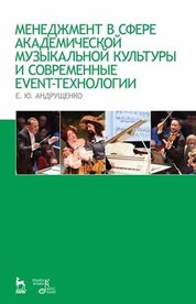 Менеджмент в сфере академической музыкальной культуры и современные event-технологии. Учебно-методическое пособие, 7-е изд., стер