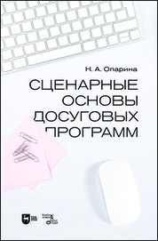 Сценарные основы досуговых программ. Учебник