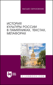 История культуры России в памятниках, текстах, метафорах. Учебное пособие для вузов, 2-е изд., стер