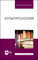 Культурология. Учебник для вузов, 3-е изд., стер