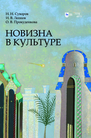 Новизна в культуре. Монография