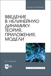 Введение в нелинейную динамику: теория, приложения, модели. Учебное пособие для вузов, 2-е изд., стер