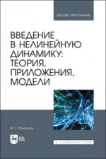 Введение в нелинейную динамику: теория, приложения, модели. Учебное пособие для вузов, 2-е изд., стер