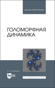 Голоморфная динамика. Учебное пособие для вузов, 2-е изд., испр. и доп