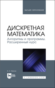 Дискретная математика. Алгоритмы и программы. Расширенный курс. Учебное пособие для вузов, 2-е изд., стер
