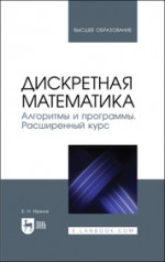 Дискретная математика. Алгоритмы и программы. Расширенный курс. Учебное пособие для вузов, 2-е изд., стер