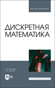 Дискретная математика. Учебное пособие для вузов, 2-е изд., стер