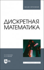 Дискретная математика. Учебное пособие для вузов, 2-е изд., стер