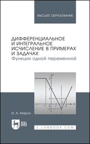 Дифференциальное и интегральное исчисление в примерах и задачах. Функции одной переменной. Учебное пособие для вузов, 4-е изд., стер