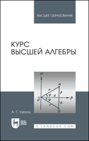 Курс высшей алгебры. Учебник для вузов, 25-е изд., стер