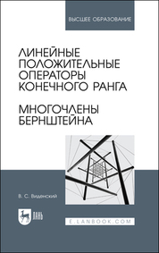 Линейные положительные операторы конечного ранга. Многочлены Бернштейна. Учебное пособие для вузов, 2-е изд., стер