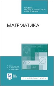 Математика. Учебное пособие для СПО, 4-е изд., стер