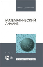 Математический анализ. Учебное пособие для вузов, 2-е изд., стер