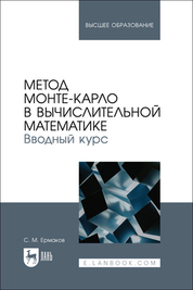 Метод Монте-Карло в вычислительной математике. Вводный курс. Учебное пособие для вузов, 2-е изд., испр. и доп