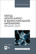 Метод Монте-Карло в вычислительной математике. Вводный курс. Учебное пособие для вузов, 2-е изд., испр. и доп