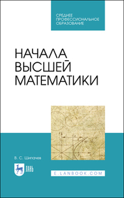 Начала высшей математики. Учебное пособие для СПО, 3-е изд., стер