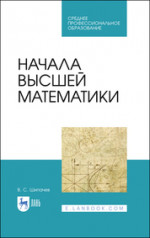 Начала высшей математики. Учебное пособие для СПО, 3-е изд., стер