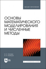 Основы математического моделирования и численные методы. Учебное пособие для вузов, 2-е изд., стер
