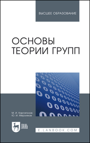 Основы теории групп. Учебное пособие для вузов, 7-е изд., стер