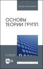 Основы теории групп. Учебное пособие для вузов, 7-е изд., стер