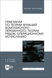 Практикум по теории функций комплексного переменного, теории рядов, операционному исчислению. Учебное пособие для вузов